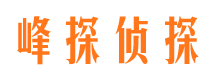 十堰调查事务所